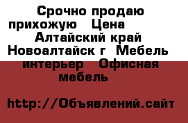 Срочно продаю прихожую › Цена ­ 5 500 - Алтайский край, Новоалтайск г. Мебель, интерьер » Офисная мебель   